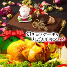 クリスマス限定 数量限定ケーキ&チキンセット「幻チョコ&丸ごとチキン」[配送不可地域:離島]