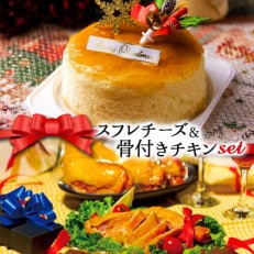 クリスマス限定 数量限定ケーキ&チキンセット「スフレチーズケーキ&骨付きチキン」[配送不可地域:離島]