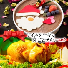 クリスマス限定 数量限定&チキンセット「アイスケーキ&丸ごとチキン」[配送不可地域:離島]