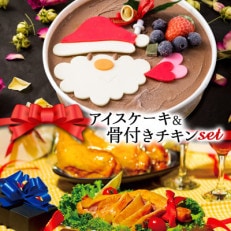 クリスマス限定 数量限定&チキンセット「アイスケーキ&骨付きチキン」[配送不可地域:離島]