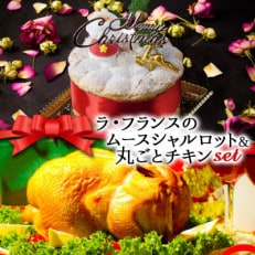 クリスマス限定 数量限定ケーキ&チキンセット「ラフランスムースシャルロットケーキ&丸ごとチキン」[配送不可地域:離島]