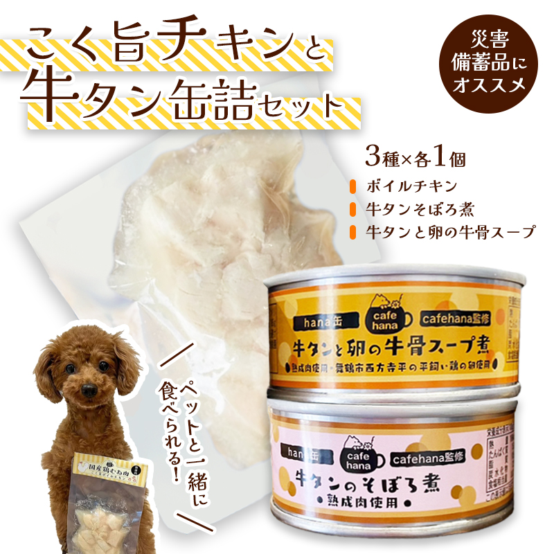 こく旨ボイルチキンと牛タン缶詰のセット(3種×1個 計3個) ペットフード ペットおやつ 犬 猫 ドッグフード キャットフード 安心 安全 ペット フード ペット用品 いぬ ねこ 犬用 猫用 ごはん ご飯 餌 エサ わんこ 動物 間食 ご褒美 備蓄 災害備蓄 舞鶴市 京都府