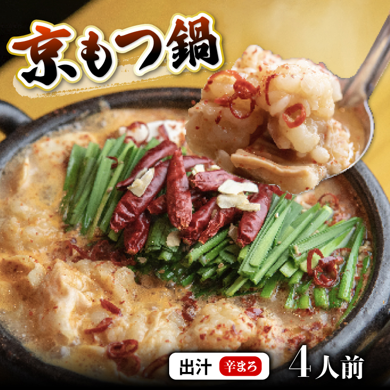 [辛まろ 400g 4人前 ] 訳あり もつ鍋セット辛まろ 4人前 シマチョウ シマ腸 ホルモン もつ 味噌 スパイス 鍋 小分け 冷凍 牛もつ ホルモン鍋 京もつ鍋 熨斗 ギフト 贈り物 贈答用 プレゼント お歳暮 お歳暮 京都 舞鶴 幸福亭