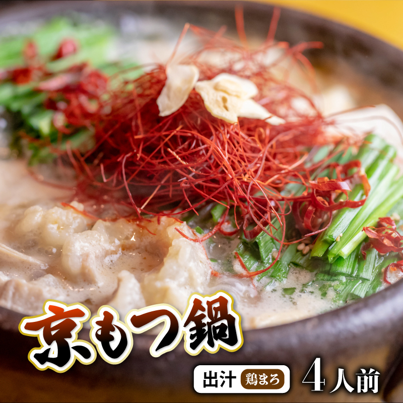 [鶏まろ400g 4人前 ] 訳あり もつ鍋セット鶏まろ 4人前 大人数用 大容量 シマチョウ シマ腸 ホルモン モツ鍋 もつ 味噌 鶏だし 鍋 小分け 冷凍 京都もつ鍋 京もつ鍋 牛肉 冷凍 レトルト 西京味噌 惣菜 お惣菜 おかず おすすめ 人気 リピーター 味噌 京都 舞鶴 幸福亭 熨斗 贈答 贈答用 贈答品 ギフト お歳暮