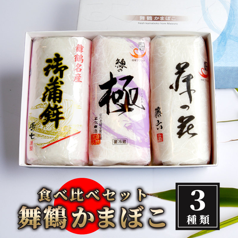 【12月25日発送】 舞鶴ききかまぼこ 食べ比べセット 3枚 : 蒲鉾 3個 舞鶴かまぼこ かまぼこ お取り寄せ グルメ 食べ比べ 蒲鉾 塗り蒲鉾お正月 セット おせち 年内配送 お正月用 年内お届け 嶋七 高作商店 藤六 舞鶴 京都