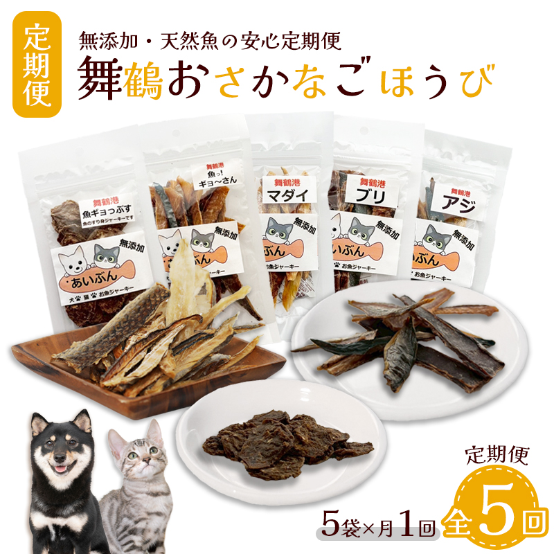 [定期便 5回] 舞鶴おさかなご褒美便 無添加 おさかなのペットジャーキー 5袋×5回 ( お魚ジャーキー、ミックスジャーキー、魚ギョっぷす )| 定期便 ペットフード ペットおやつ 犬 猫 ドッグフード キャットフード ジャーキー 安心 安全 ペット フード ペット用品 ヒューマングレード いぬ ねこ 犬用 猫用 魚 ごはん ご飯 餌 エサ わんこ にゃんこ 動物 乾物 間食 ご褒美 舞鶴市 京都府