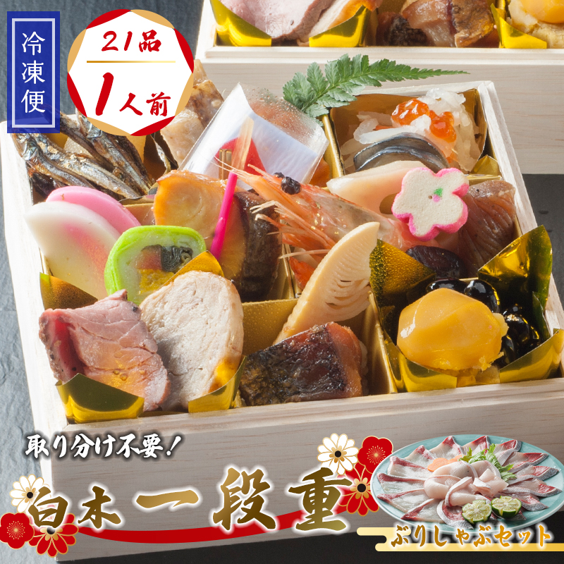 【先行予約】 おせち 個食 21品 1人前 ぶりしゃぶセット 3~4人前 冷凍 お節 保存料不使用 お正月 2026 おすすめ 京都 舞鶴 一人用 ぶり おせち料理 盛り付け済み 取り分け不要 年末 迎春 新春 お取り寄せ 年内発送
