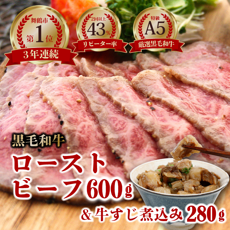 厳選和牛 A5ランク ローストビーフ 2本 600g (300g×2) + 牛すじ煮込み 280g 大人気 大好評 リピーター続出 京都 ギフト 贈り物