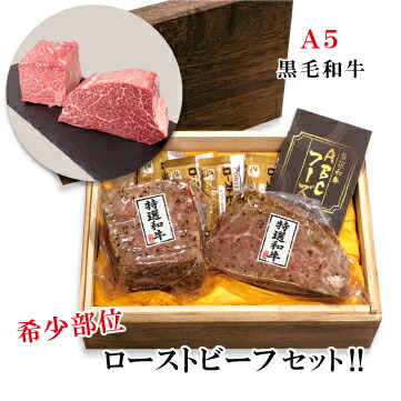 国産 黒毛和牛 希少部位 ローストビーフ 300g×2本 ハネシタ (ザブトン)と シャトーブリアン A5ランク 食べ比べ セット ギフト 贈り物 贈答