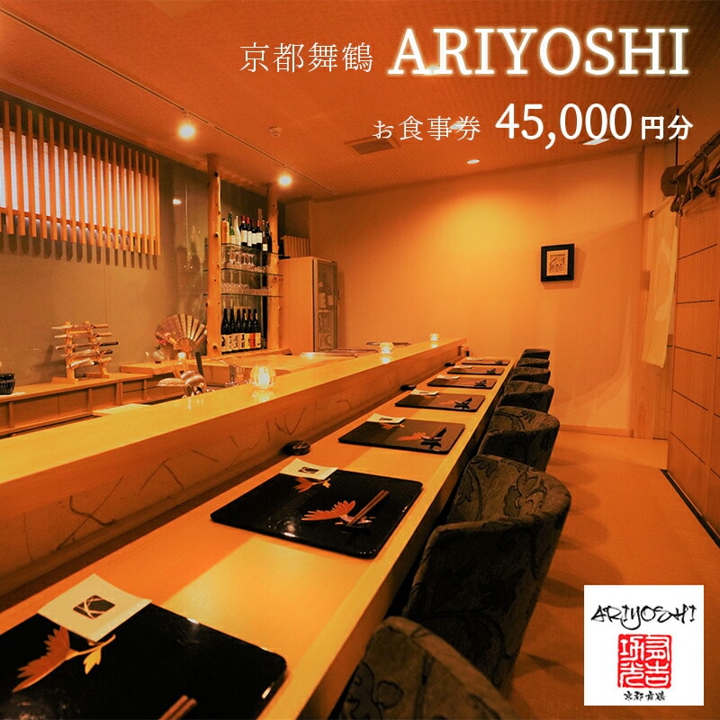 京都舞鶴 ARIYOSHI おまかせコース お食事券 45,000円分 : 【2年間有効】 関西 京都 舞鶴 観光 ビジネス 接待 美味しい 人気 評判 食事 食事券 和食 海鮮 日本料理 ありよし 有吉 コース料理 料理 懐石料理 東舞鶴駅
