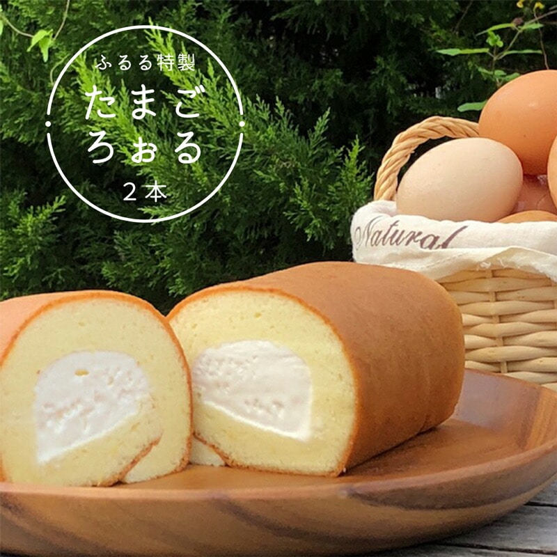 ふるる特製たまごろぉる 2本 : ロールケーキ 地元卵使用 手づくり 洋菓子 ケーキ 冷凍 特製 平飼い卵 有精卵 熨斗 ギフト 贈り物 贈答用 プレゼント お歳暮 お歳暮