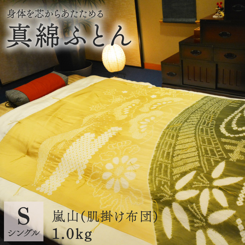 京の絞り 真綿ふとん 1kg 嵐山 肌ふとんタイプ ： 受注生産 掛け布団 寝具 和式 布団 シルク真綿 職人 手作り シングル