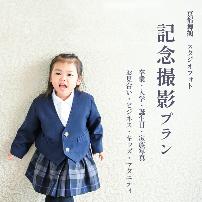 京都府舞鶴市 キクヅル 記念撮影プラン : プリン 写真撮影・フォトDecoライト(3カット)・5カットデータ込み