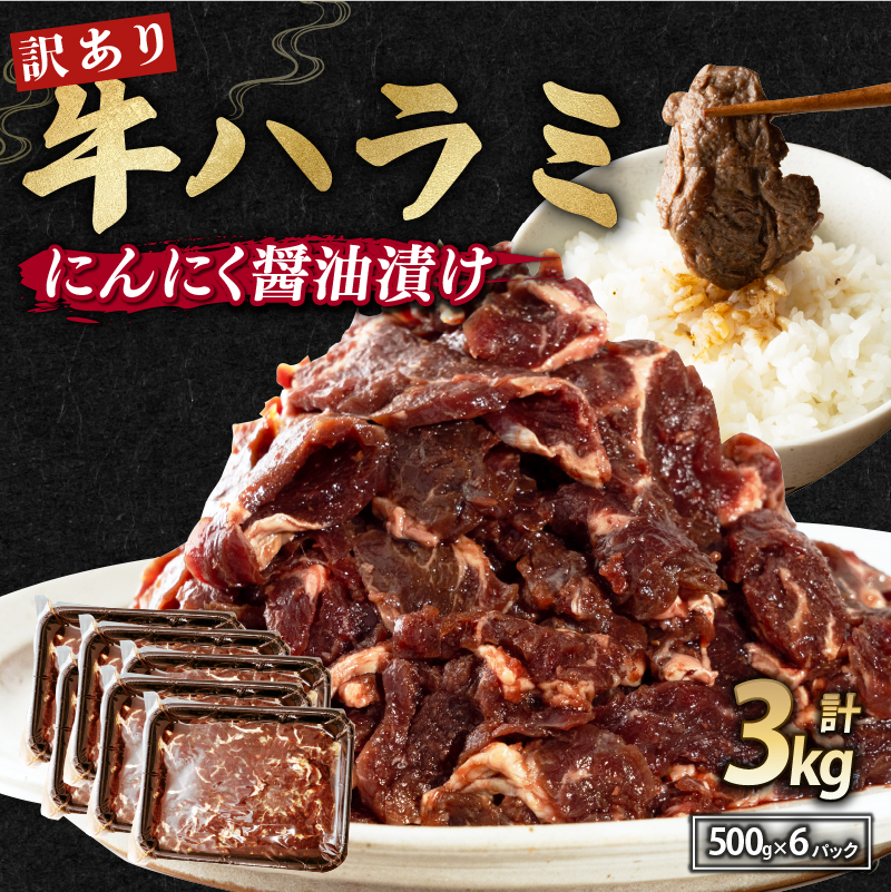 【 訳あり 】 牛ハラミ にんにく醤油漬け 3kg ( 500gパック ) 牛肉 牛 肉 ビーフ ハラミ 味付 にんにく ガーリック ガーリック醤油 冷凍 小分け 真空パック 簡単調理 簡単 調理 カット 焼肉 焼き肉 熨斗 贈答 ギフト お歳暮 御歳暮 御中元 お中元 便利 キャンプ アウトドア おかず ふるさと納税肉 京都 舞鶴 幸福亭