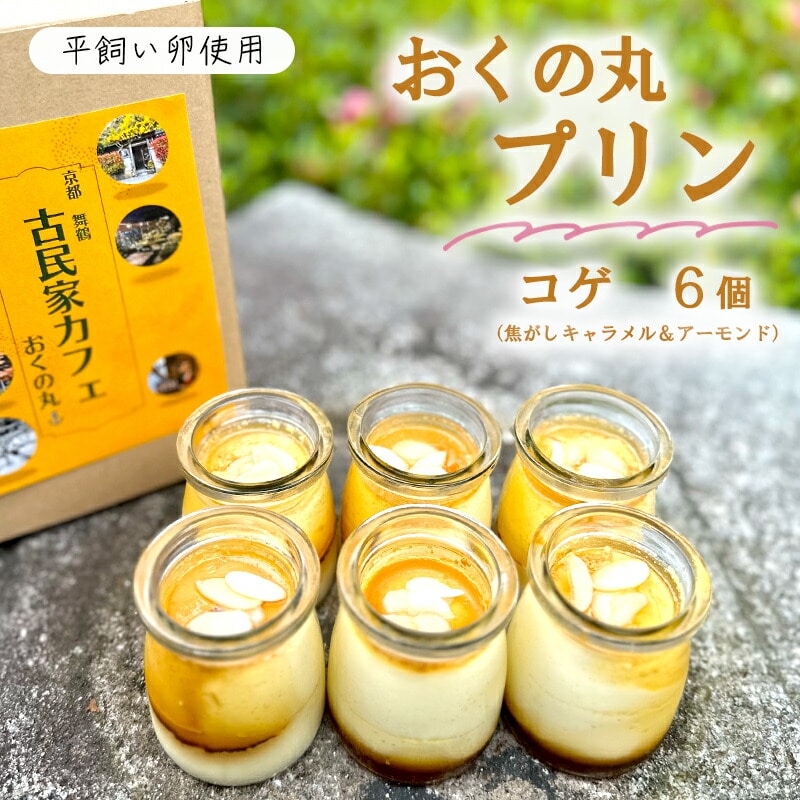 おくの丸 プリン コゲ 6個 : 焦がしキャラメルソース&アーモンド 舞鶴産平飼い卵使用 手作りプリン ぷりん カスタードプリン 洋菓子 お菓子 おかし スイーツ お取り寄せ セット とろける