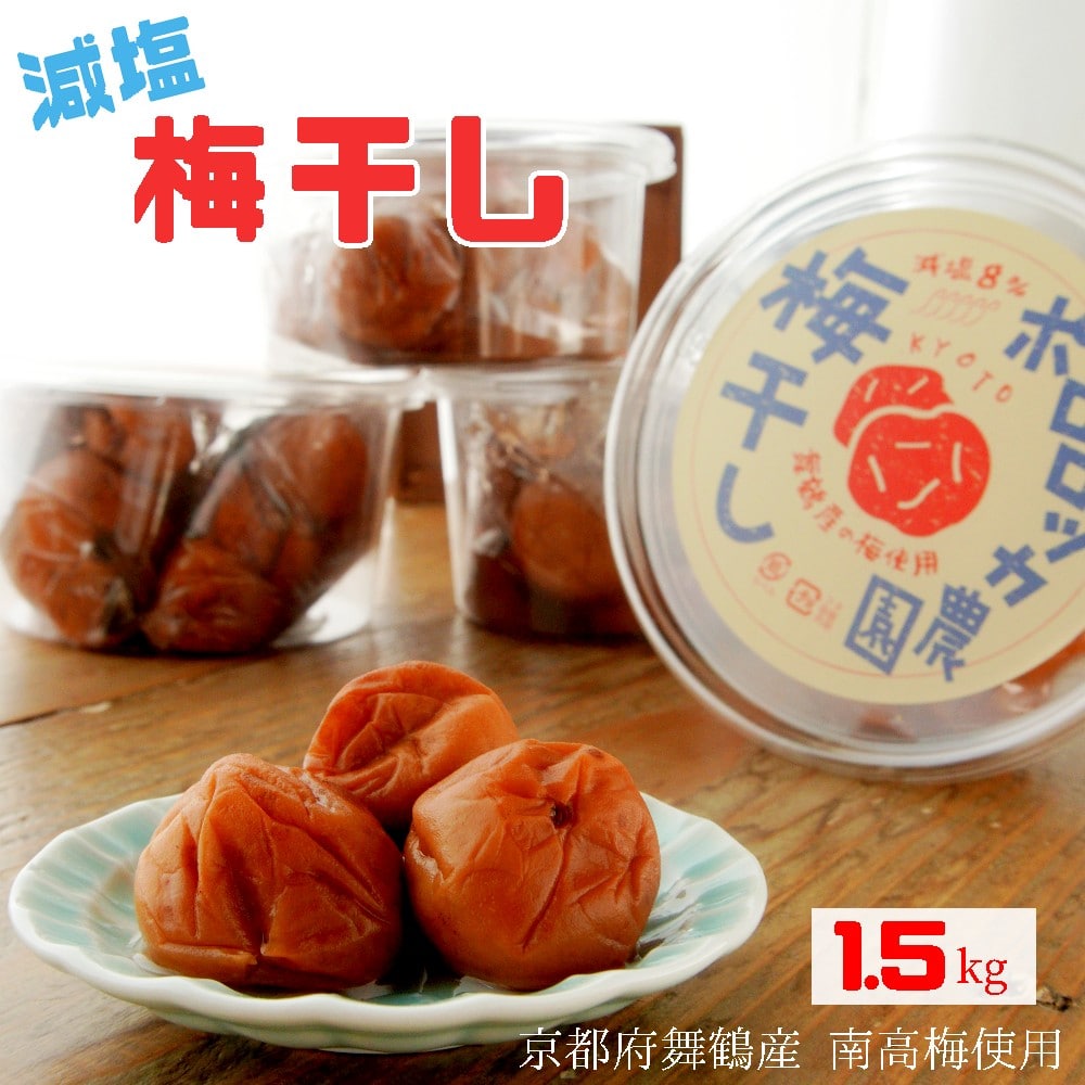 [2024年8月以降発送] 梅干し 減塩 無添加 舞鶴産 1.5kg 京都 舞鶴 南高梅 手作り 無添加 栽培期間農薬不使用