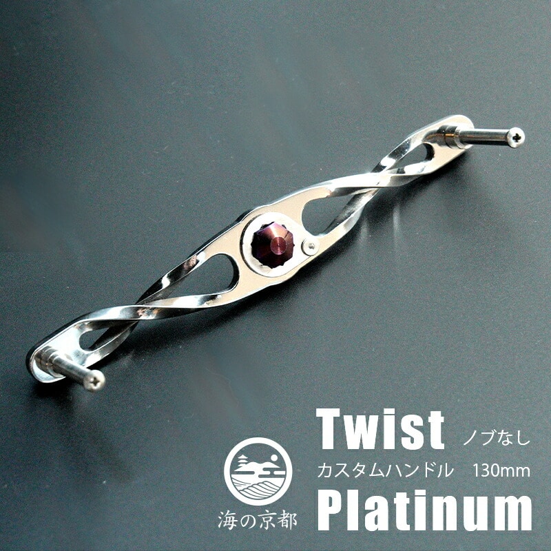 Twist Platinum ノブなし 130mm カスタム パワー ハンドル 釣り リール オリジナル | 京都府舞鶴市 | JRE  MALLふるさと納税