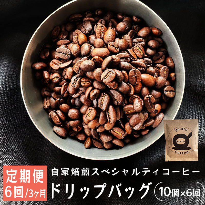 [6回定期便][半月に1回]自家焙煎スペシャルティコーヒー 合計60杯分 ドリップバッグ 12g×10個×6回 ドリップコーヒー 珈琲 2週間に1回 合計6回 3ヶ月