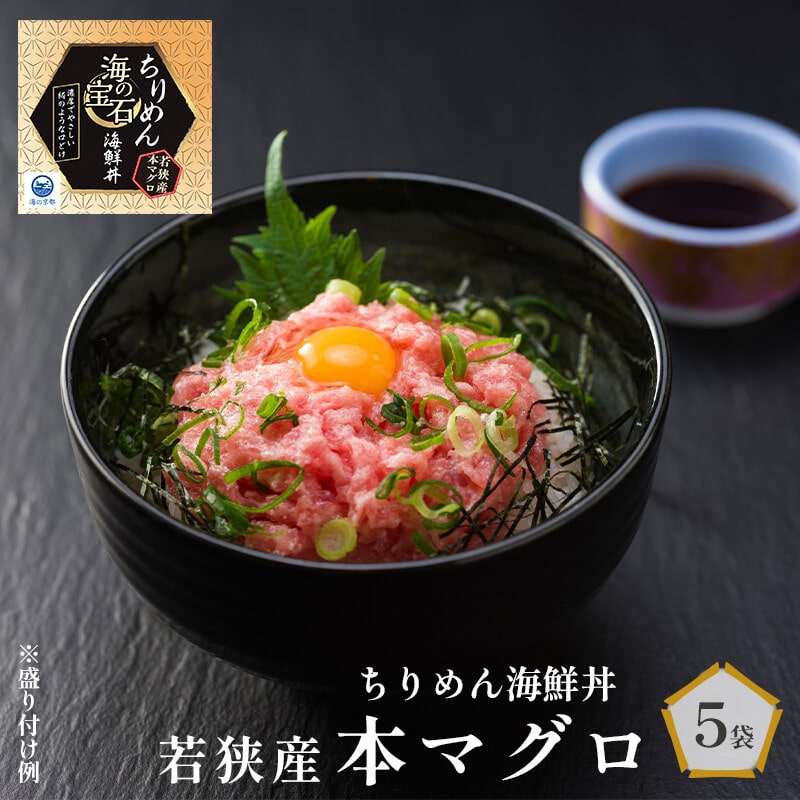 海の宝石 ちりめん海鮮丼 若狭産 本マグロ 40g×5袋冷凍 フレーク