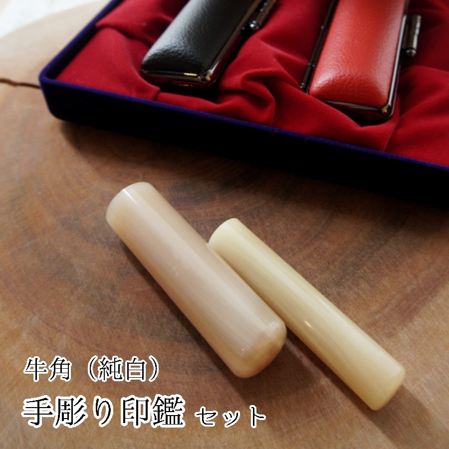 手彫り印鑑 牛角 純白 実印 夫婦セット 2本 16.5mm 15mm ギフト 贈り物 プレゼント お祝い