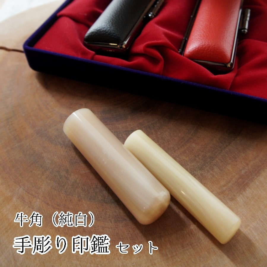 手彫り 印鑑 牛角 純白 実印 銀行印 セット 中 2本 16.5mm 13.5mm ケース付き : 印章 判子 ハンコ ケース付き 白 ホワイト 上品 シンプル ビジネス 個人 印鑑セット 印鑑2本 京都 舞鶴 榮明印房