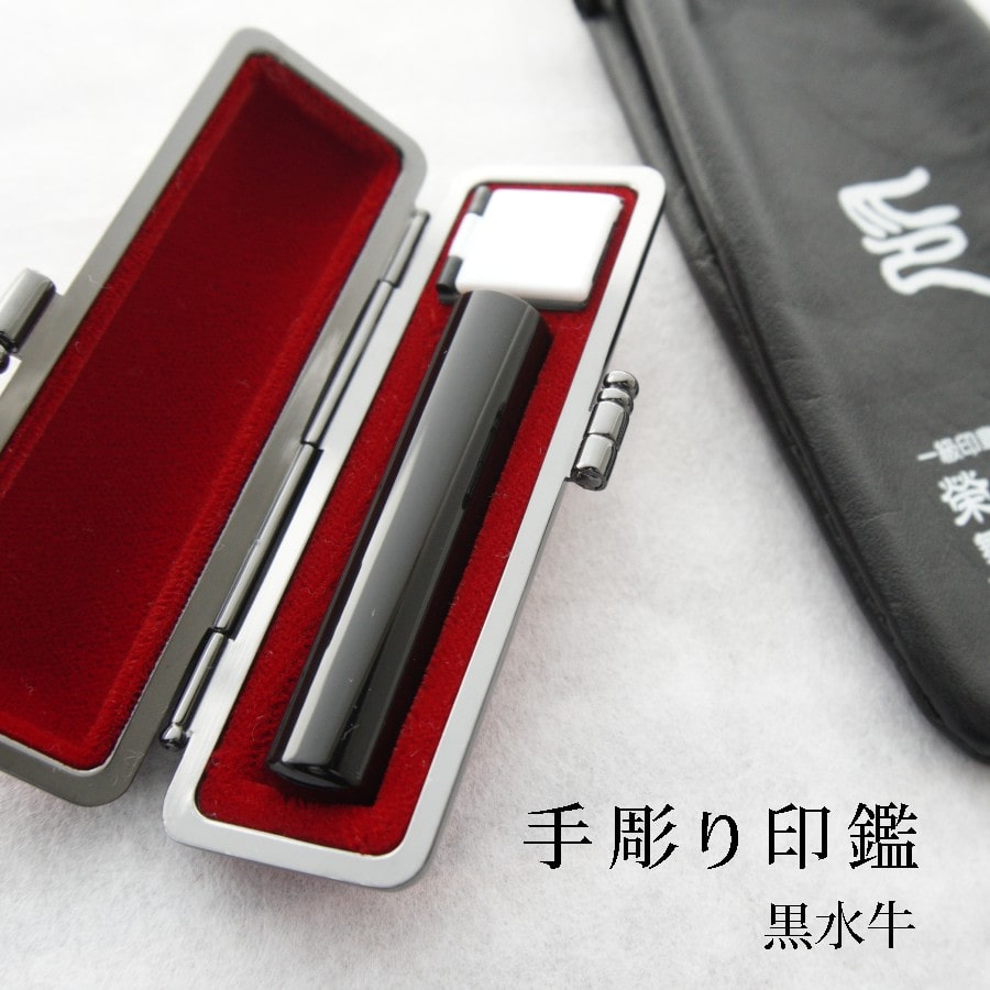 手彫り 印鑑 黒水牛 銀行印 大 15mm 1本 ケース付き : 印章 判子 ハンコ ケース付き 黒 上品 シンプル ビジネス 個人 印鑑1本 京都 舞鶴 榮明印房