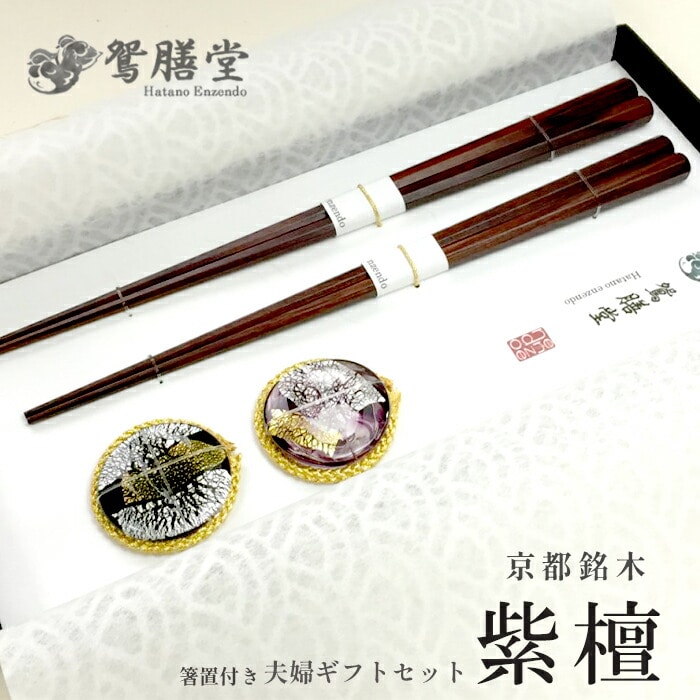 夫婦箸 京都銘木 紫檀 夫婦セット 箸置付き ： お箸 二膳 セット おはし ラッピング 敬老の日 母の日 父の日 結婚記念日 ペア 喜寿 米寿 還暦 お祝い 熨斗 ギフト 贈り物 贈答用 プレゼント お歳暮 お歳暮