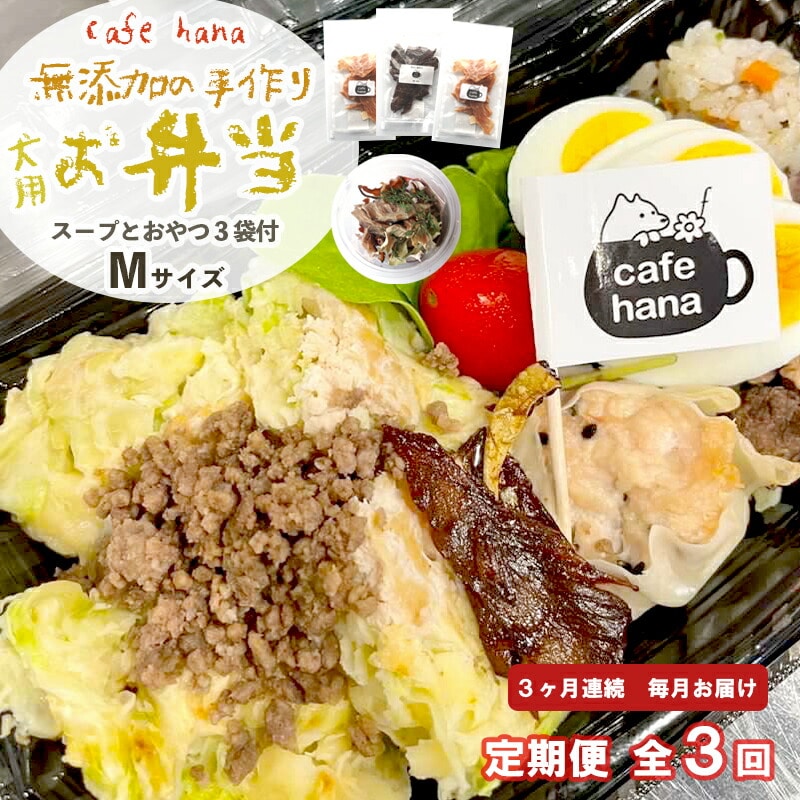 [定期便]3回発送 cafe hana わんこのお弁当セット Mサイズ スープ おやつ3袋 (中型犬) セット 愛犬への贈り物 ご飯 ドッグフード ペットフード 手作り 愛犬 dog 犬用