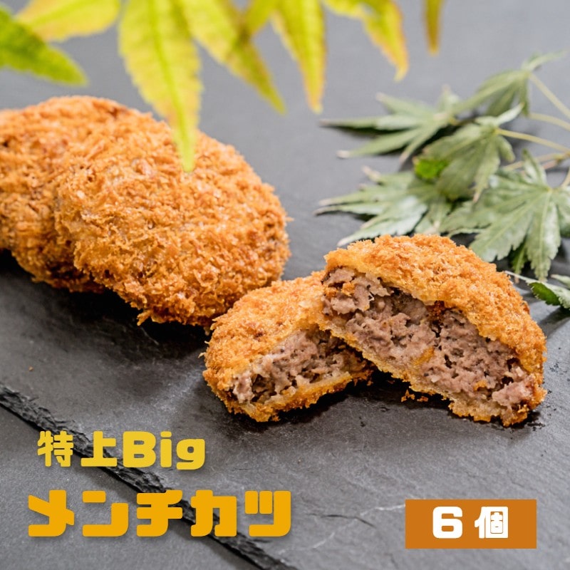 お肉屋さん自家製 特上Big メンチカツ 6個 : 冷凍 おかず おつまみ 夕食 お弁当 精肉店 お肉屋 グルメ 熨斗 ギフト 贈り物 贈答用 プレゼント お歳暮 お歳暮