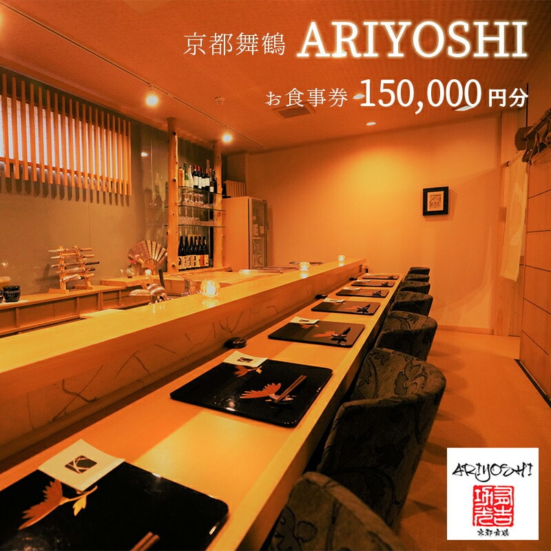 京都舞鶴 ARIYOSHI おまかせコース お食事券 150,000円分 : 【2年間有効】 関西 京都 舞鶴 観光 ビジネス 接待 美味しい 人気 評判 食事 食事券 和食 海鮮 日本料理 ありよし 有吉 コース料理 料理 懐石料理 東舞鶴駅