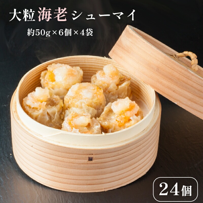大粒 海老 シューマイ 約50g×6個×4 袋 : エビ 中華 職人 こだわり プロトン 冷凍