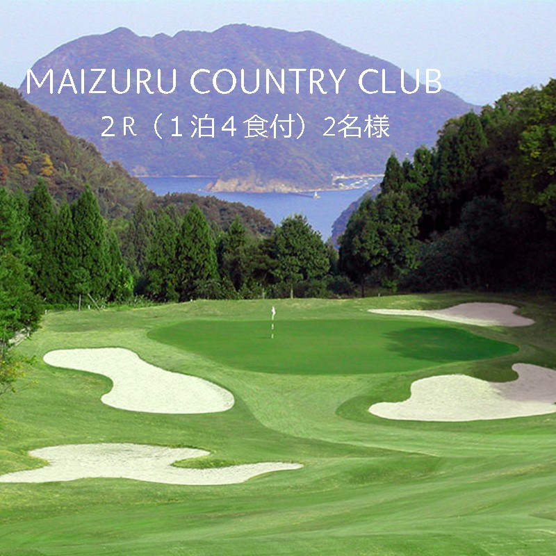 舞鶴カントリークラブ 宿泊パック 1泊4食付 ゴルフ 2ラウンドプレー ペアチケット : 関西 ごるふ 一泊 ペア 旅行 食事つき 京都 舞鶴