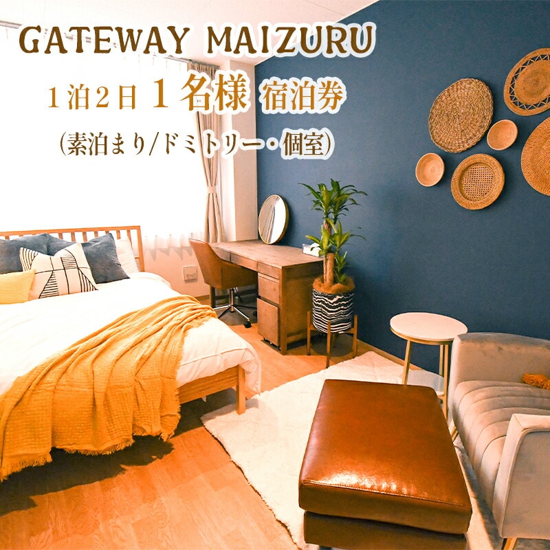 GATEWAY MAIZURU １泊２日 １名様宿泊券 ： 京都 舞鶴 ゲストハウス 宿泊 ペアチケット 素泊まり 東舞鶴駅