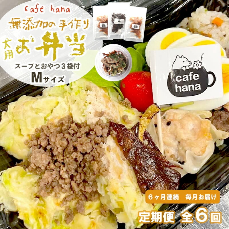 【定期便】6回発送 cafe hana わんこのお弁当セット Mサイズ スープ おやつ3袋 (大型犬) セット 愛犬への贈り物 ご飯 ドッグフード ペットフード 手作り 愛犬 dog 犬用