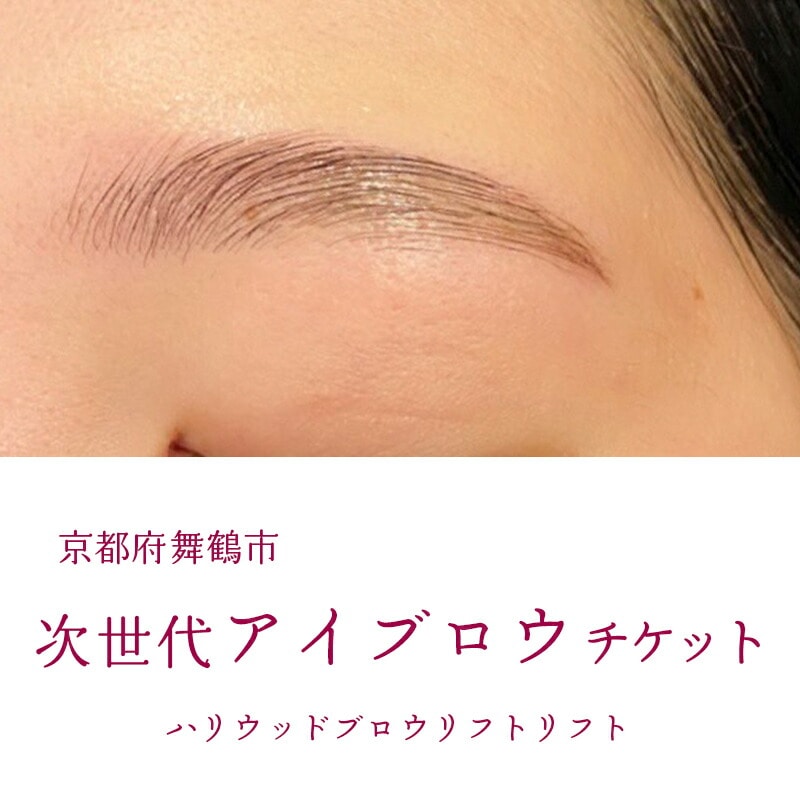 次世代アイブロウ ハリウッドブロウリフトチケット 1名様 : 舞鶴市 LIBER 関西 京都 舞鶴 美容 チケット 眉毛