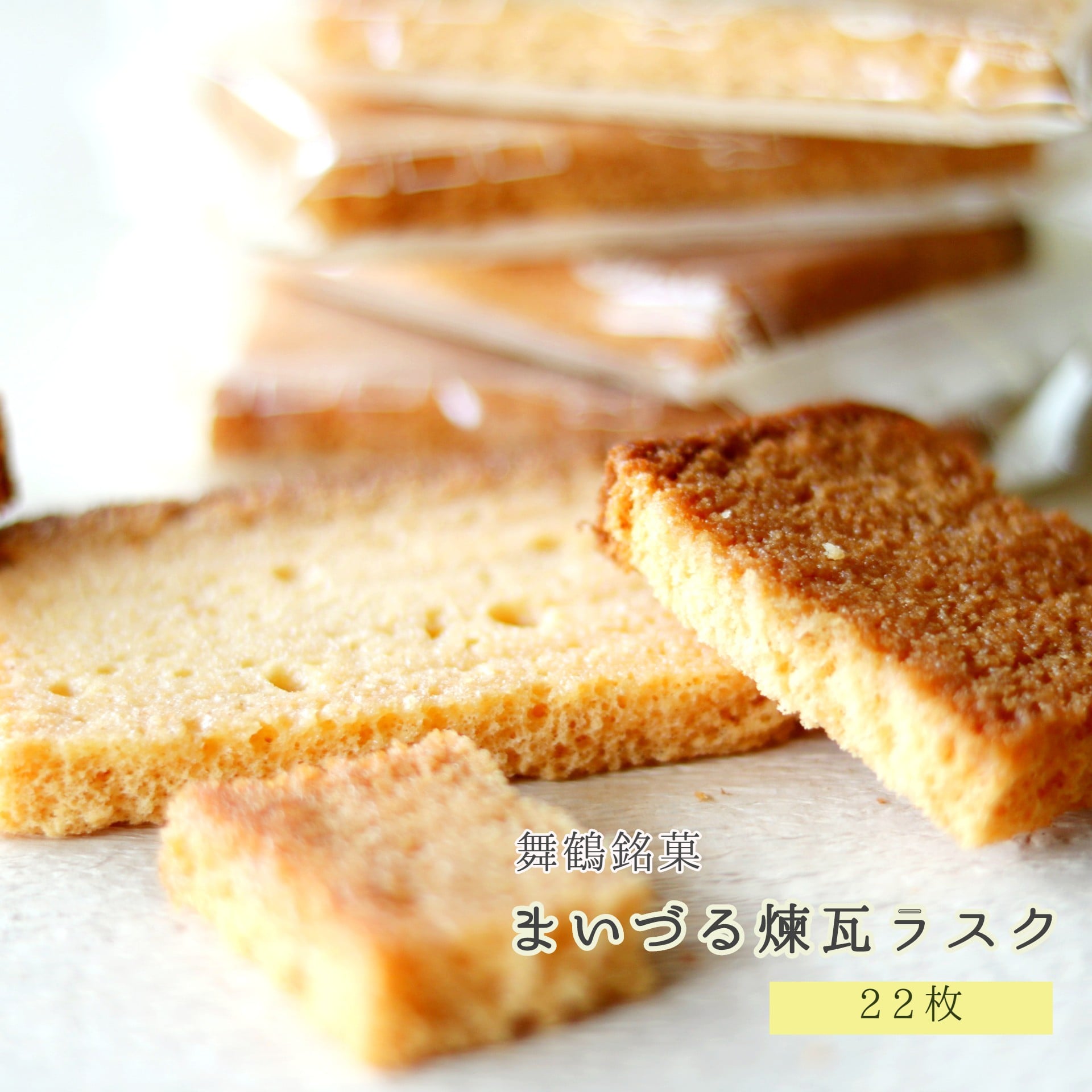 舞鶴菓子・まいづる煉瓦ラスク 30枚入り 洋菓子 焼き菓子 カステララスク お土産 黒糖 プレーン 詰め合わせ セット 熨斗ラスク