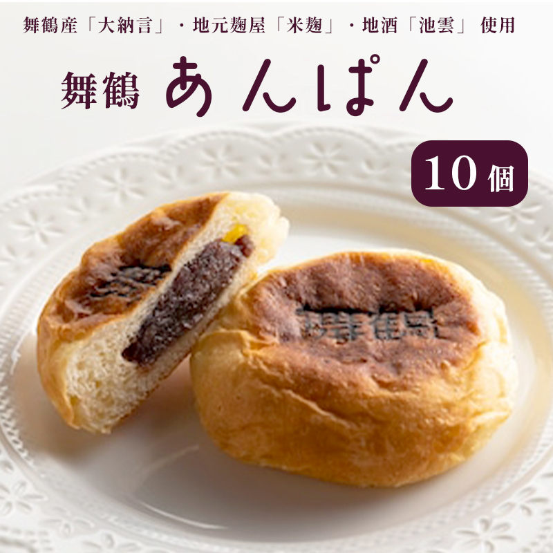 舞鶴菓子 舞鶴あんぱん 10個入り ギフト プレゼント