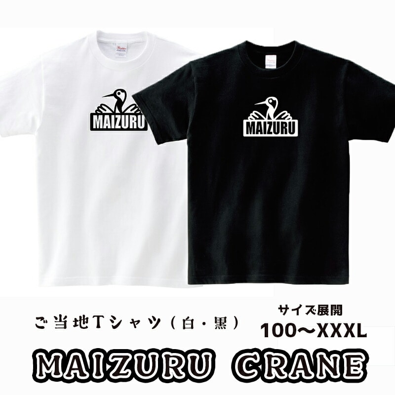 MAIZURU CRANE(鶴)Tシャツ : オリジナルステッカー入り 舞鶴 鶴 tシャツ メンズ レディース キッズ 半袖 Printstar プリントスター 5.6オンス ヘビーウェイトTシャツ