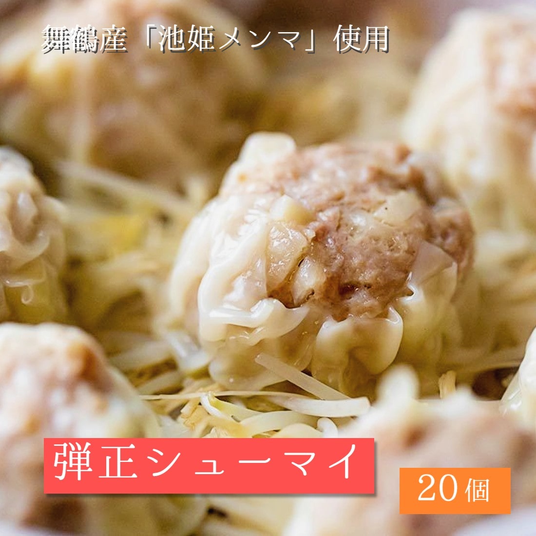 弾正シューマイ 20個 :5個×4袋 計1kg シュウマイ 焼売 お惣菜 冷凍 お取り寄せ グルメ 居酒屋 ジャンボ しゅうまい 大きい 肉料理 中華料理 蒸し