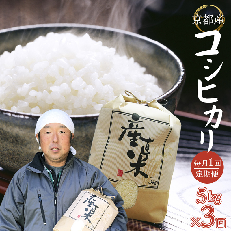 [毎月定期便]コシヒカリ 5kg×3回 15kg 3ヶ月 精米 白米 お米 ごはん 米 こしひかり 白飯 農家直送 京都 舞鶴 お米の定期便