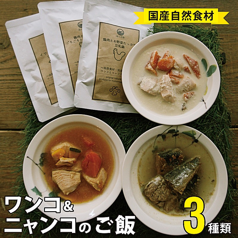 自然食材 ペットフード 3種類 4袋 安心安全 犬猫用 パウチ レトルト ペット用品ワンコとニャンコのご飯