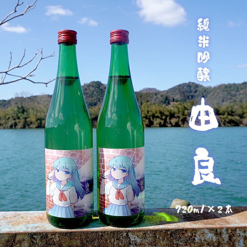 純米吟醸 由良 720ml×2本 : 日本酒 辛口 地酒 限定パッケージ 池田酒造 お酒 アルコール 京都 舞鶴 酒 熨斗 ギフト 贈り物 贈答用 プレゼント お歳暮 お歳暮
