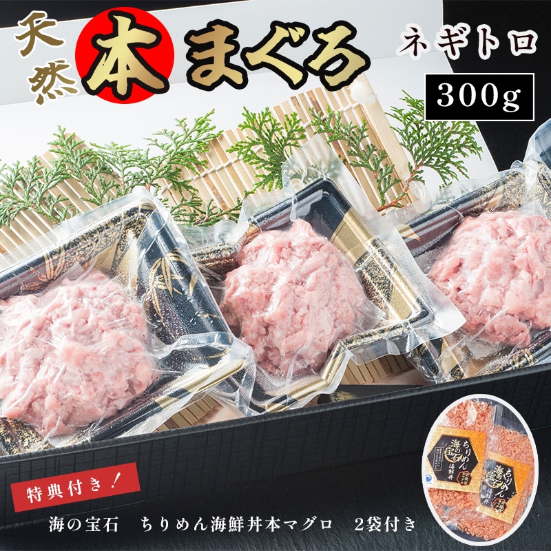 天然 本まぐろ ネギトロ セット ネギトロ 300g 海の宝石 ちりめん海鮮丼本マグロ 2袋 特典付き プロトン冷凍 解凍レシピ付