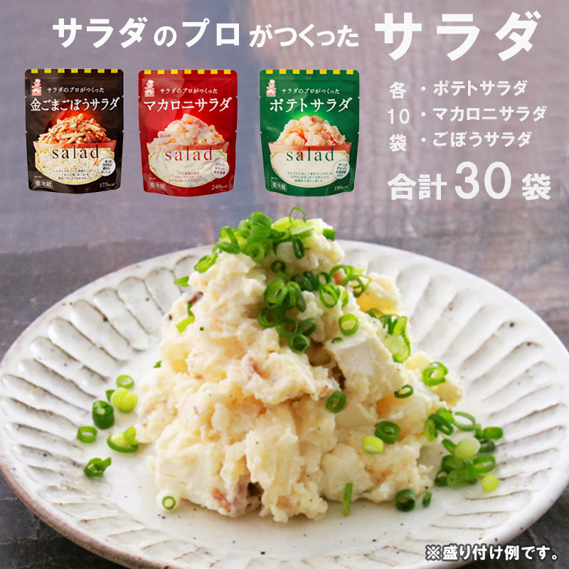 サラダのプロがつくった サラダ 3種類 セット 30袋 個包装 ポテトサラダ マカロニサラダ ごぼうサラダ レトルト パウチ お惣菜 サラダ さらだ おかず 一品 京都 舞鶴