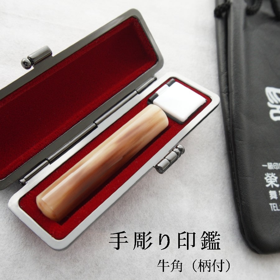 手彫り 印鑑 牛角 銀行印 柄付 小 12mm 1本 ケース付き : 印章 判子 ハンコ ケース付き 茶色 ブラウン 上品 シンプル ビジネス 個人 印鑑セット 京都 舞鶴 榮明印房