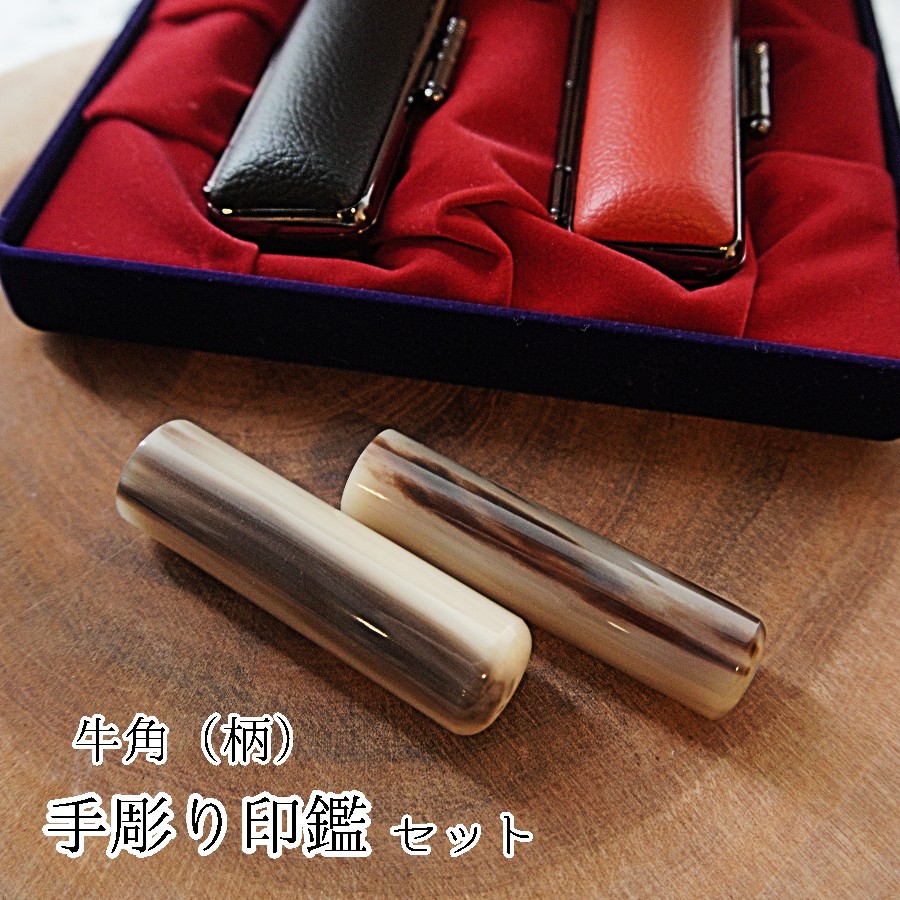 手彫り 印鑑 実印・銀行印 セット 牛角 柄付 中 16.5mm 13.5mm 2本 ケース付き : 印章 判子 ハンコ ケース付き 茶色 上品 シンプル ビジネス 個人 印鑑セット 印鑑2本 京都 舞鶴 榮明印房