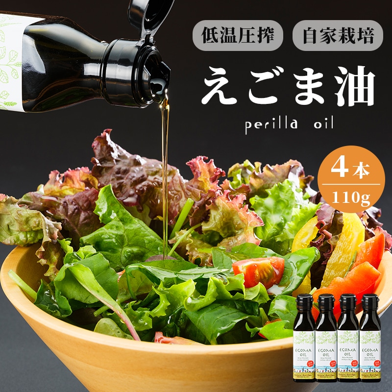 えごま油 110g×4本g : 無農薬 自家栽培 低温圧搾 生絞り えごまオイル オイル 油 植物油 健康 国産 食用油 荏胡麻