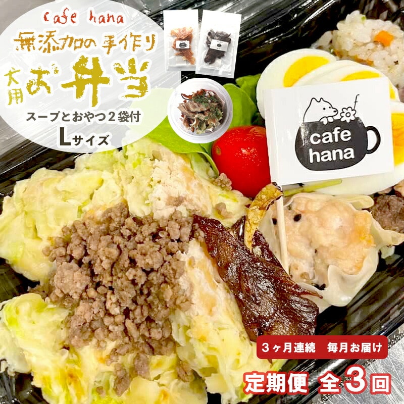 [定期便]3回発送 cafe hana わんこのお弁当セット Lサイズ スープ おやつ2袋 (大型犬) セット 愛犬への贈り物 ご飯 ドッグフード ペットフード 手作り 愛犬 dog 犬用