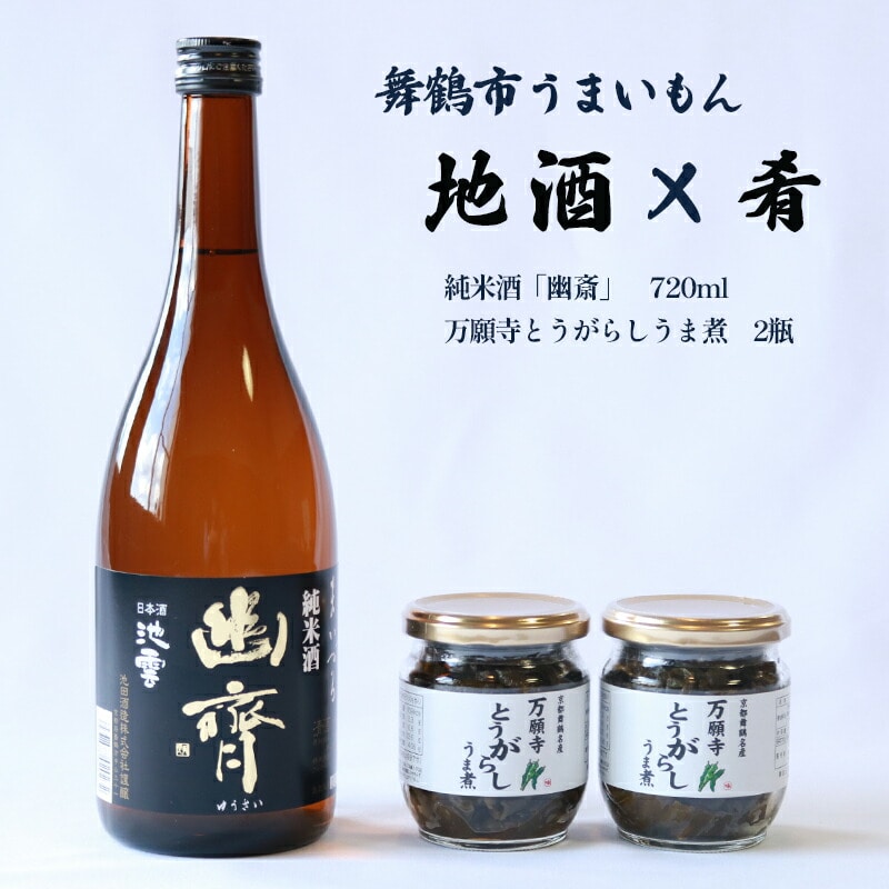 舞鶴 地酒と肴セット 純米酒 池雲「幽斎」720ml 万願寺とうがらしうま煮 2瓶 : 日本酒 お酒 アルコール 京都 舞鶴 池田酒造 おつまみ 佃煮 セット 熨斗 ギフト 贈り物 贈答用 プレゼント お歳暮 お歳暮
