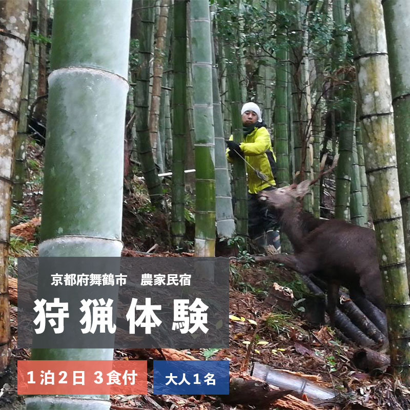 拾得 狩猟体験 1泊2日/3食付 大人1人 農家民宿 京都府舞鶴市